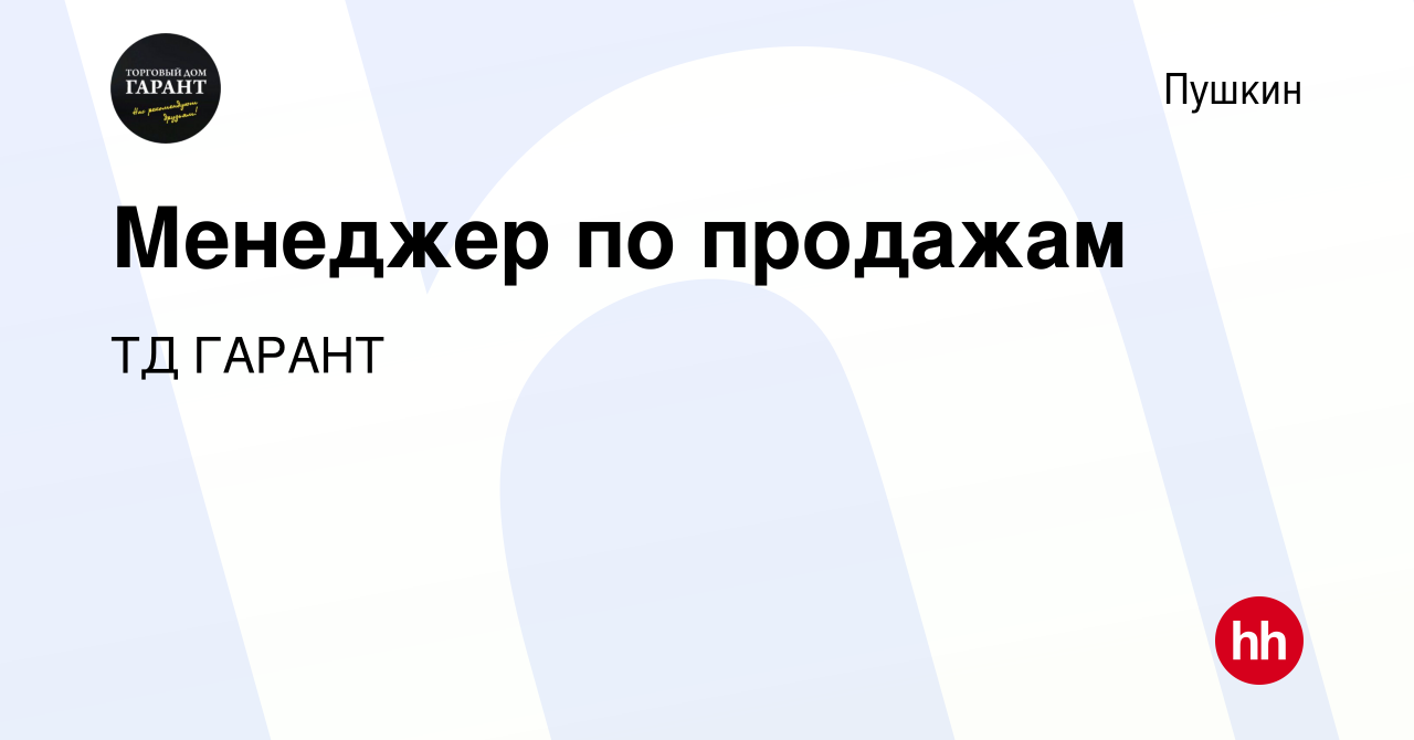 Вакансия Менеджер по продажам в Пушкине, работа в компании ТД ГАРАНТ ( вакансия в архиве c 30 июня 2023)