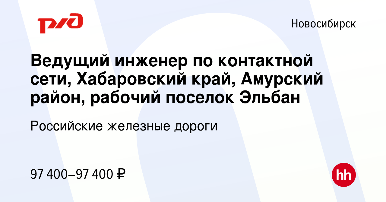 Вакансия Ведущий инженер по контактной сети, Хабаровский край, Амурский