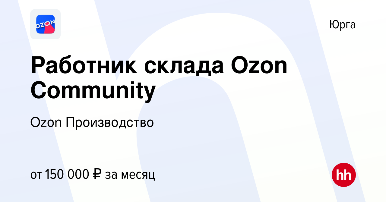 Вакансия Работник склада Ozon Community в Юрге, работа в компании Ozon  Производство (вакансия в архиве c 24 сентября 2023)