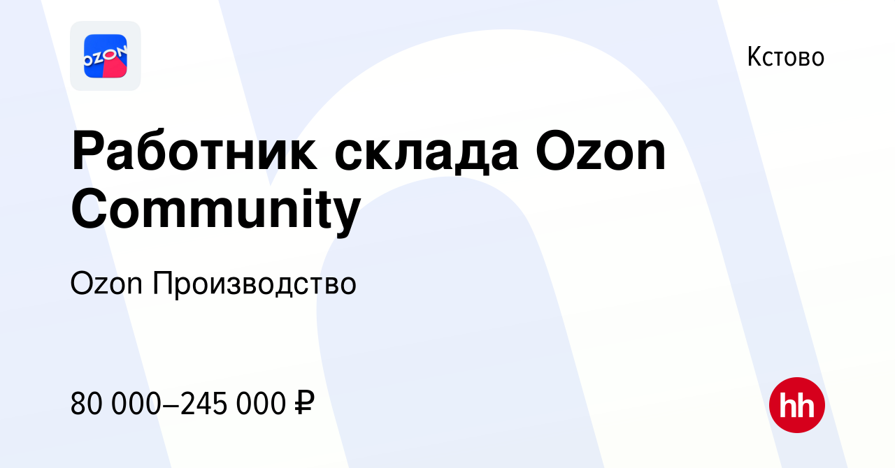 Вакансия Работник склада Ozon Community в Кстово, работа в компании Ozon  Производство (вакансия в архиве c 25 октября 2023)