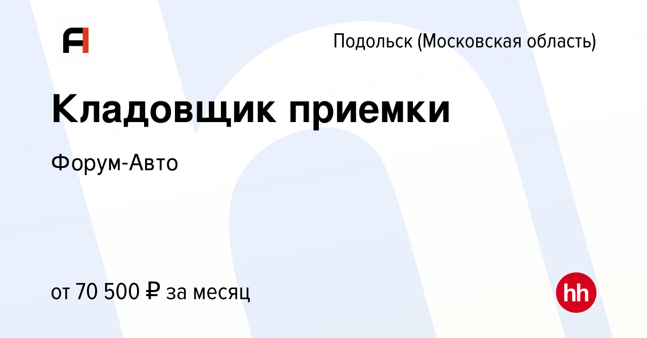 Вакансия Кладовщик приемки в Подольске (Московская область), работа в  компании Форум-Авто (вакансия в архиве c 24 октября 2023)