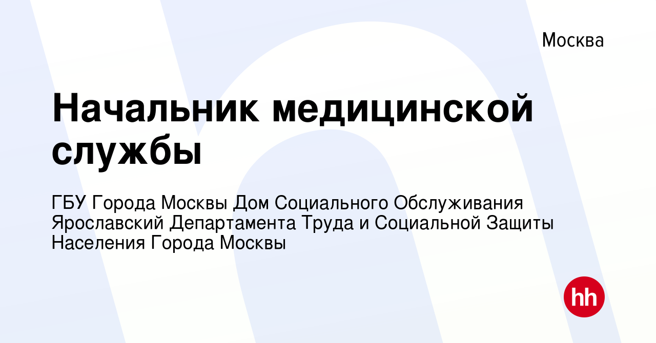 Вакансия Начальник медицинской службы в Москве, работа в компании ГБУ  Города Москвы Дом Социального Обслуживания Ярославский Департамента Труда и  Социальной Защиты Населения Города Москвы (вакансия в архиве c 13 сентября  2023)