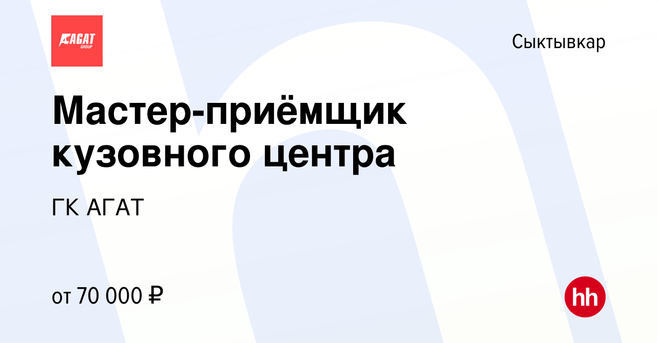 Вакансия Мастер-приёмщик кузовного центра в Сыктывкаре, работа в компании  ГК АГАТ (вакансия в архиве c 21 июня 2023)