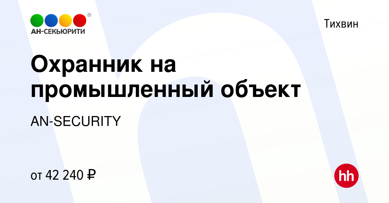 Вакансия Охранник на промышленный объект в Тихвине, работа в компании  AN-SECURITY (вакансия в архиве c 9 июля 2023)