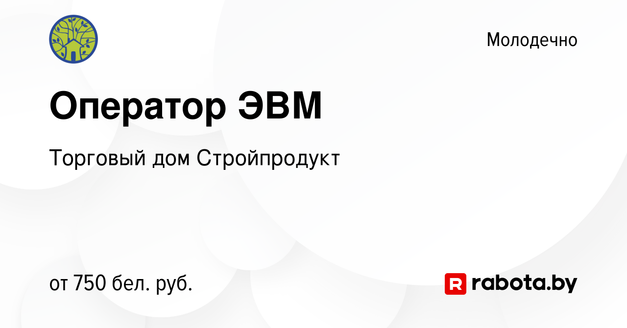 Вакансия Оператор ЭВМ в Молодечно, работа в компании Торговый дом  Стройпродукт (вакансия в архиве c 30 июня 2023)