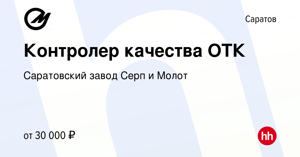 Вакансия Контролер качества ОТК в Саратове, работа в компании Саратовский  завод Серп и Молот (вакансия в архиве c 19 октября 2023)