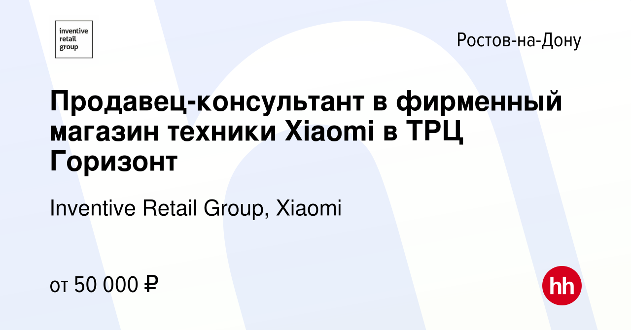 Вакансия Продавец-консультант в фирменный магазин техники Xiaomi в ТРЦ  Горизонт в Ростове-на-Дону, работа в компании Inventive Retail Group,  Xiaomi (вакансия в архиве c 10 июля 2023)