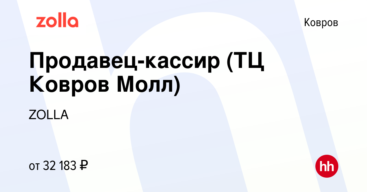 Вакансия Продавец-кассир (ТЦ Ковров Молл) в Коврове, работа в компании  ZOLLA (вакансия в архиве c 17 февраля 2024)