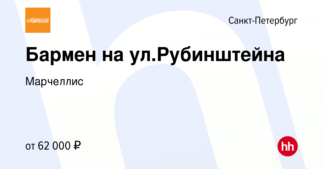 Вакансия Бармен на ул.Рубинштейна в Санкт-Петербурге, работа в компании  Марчеллис (вакансия в архиве c 6 августа 2023)