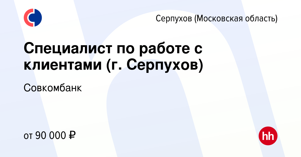 Вакансия Специалист по работе с клиентами (г. Серпухов) в Серпухове, работа  в компании Совкомбанк (вакансия в архиве c 15 августа 2023)