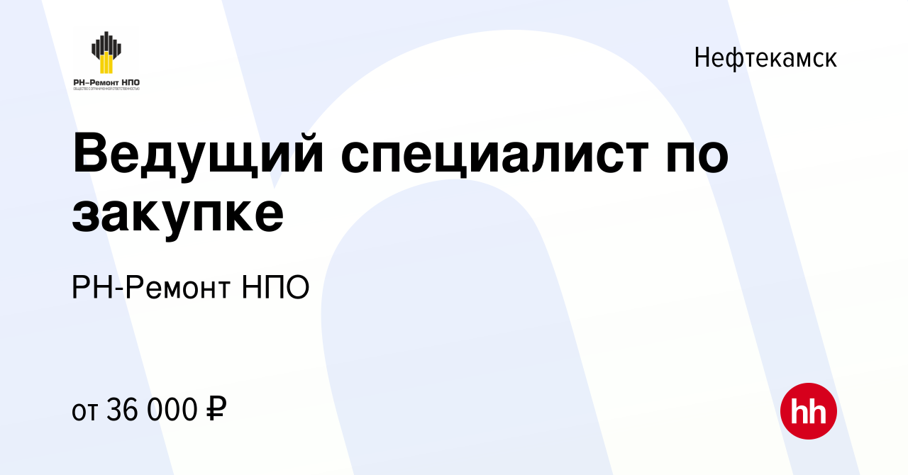 Вакансия Ведущий специалист по закупке в Нефтекамске, работа в компании  РН-Ремонт НПО (вакансия в архиве c 23 июля 2023)