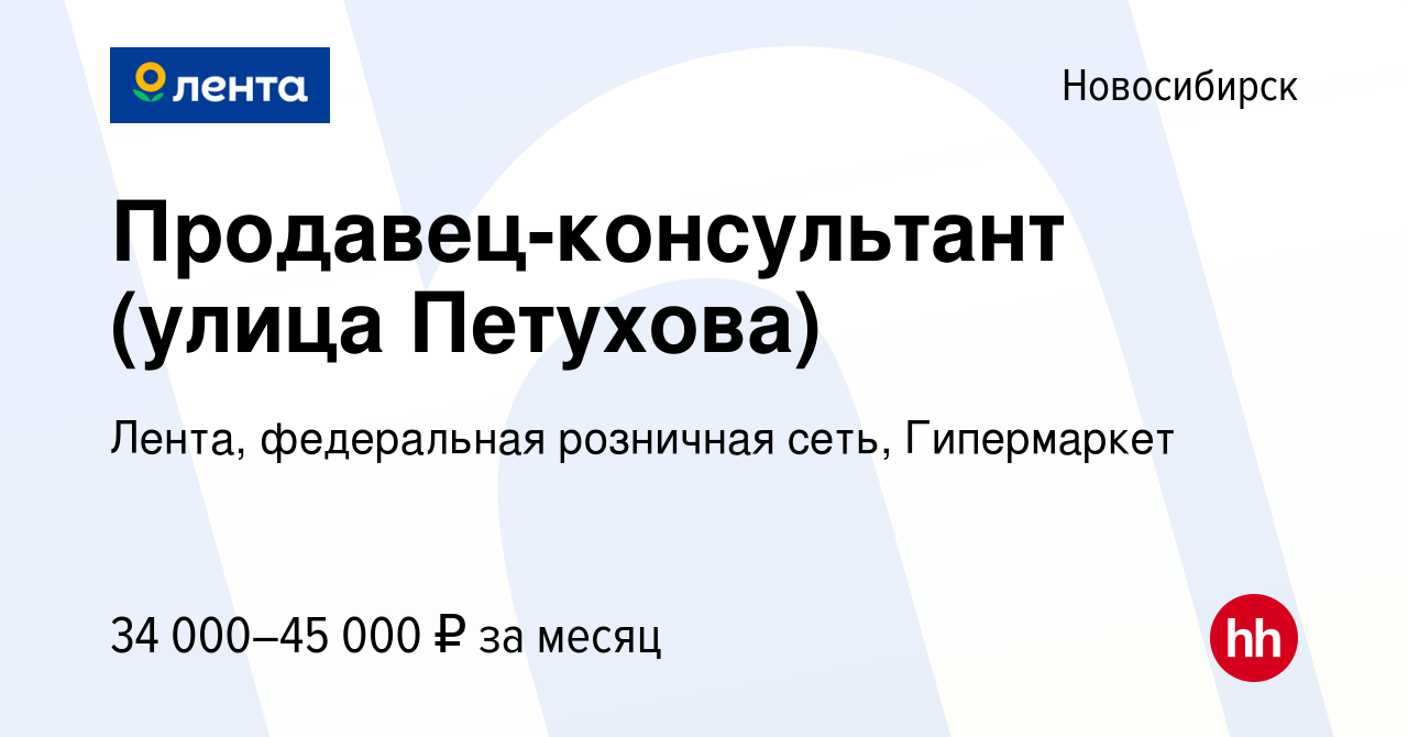 Вакансия Продавец-консультант (улица Петухова) в Новосибирске, работа в  компании Лента, федеральная розничная сеть, Гипермаркет (вакансия в архиве  c 31 июля 2023)