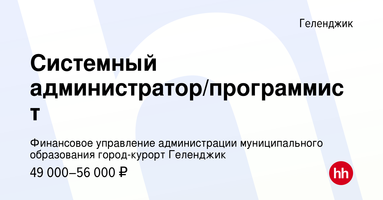 Вакансия Системный администратор/программист в Геленджике, работа в  компании Финансовое управление администрации муниципального образования  город-курорт Геленджик (вакансия в архиве c 30 июня 2023)