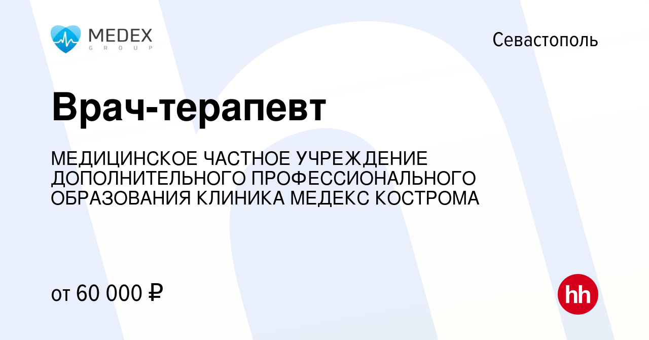 Вакансия Врач-терапевт в Севастополе, работа в компании МЕДИЦИНСКОЕ ЧАСТНОЕ  УЧРЕЖДЕНИЕ ДОПОЛНИТЕЛЬНОГО ПРОФЕССИОНАЛЬНОГО ОБРАЗОВАНИЯ КЛИНИКА МЕДЕКС  КОСТРОМА (вакансия в архиве c 6 июля 2023)