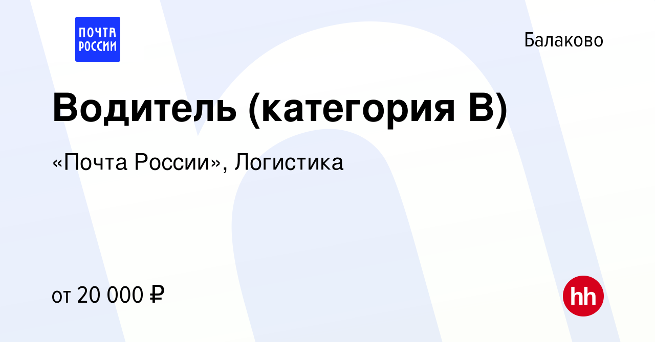 Вакансия Водитель (категория В) в Балаково, работа в компании «Почта  России», Логистика (вакансия в архиве c 30 июня 2023)