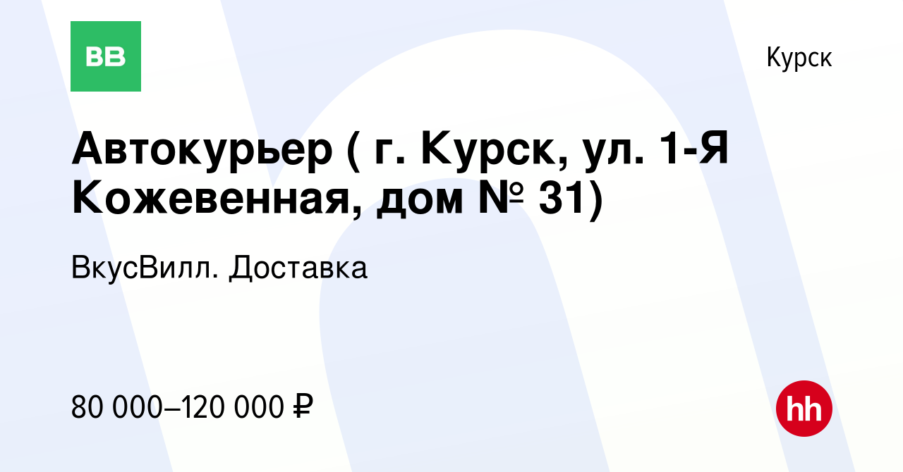 Вакансия Автокурьер ( г. Курск, ул. 1-Я Кожевенная, дом № 31) в Курске,  работа в компании ВкусВилл. Доставка (вакансия в архиве c 22 июня 2023)