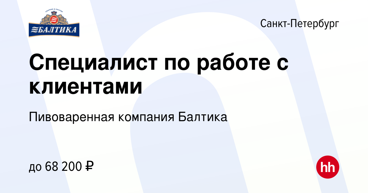 Вакансия Специалист по работе с клиентами в Санкт-Петербурге, работа в  компании Пивоваренная компания Балтика (вакансия в архиве c 30 июня 2023)