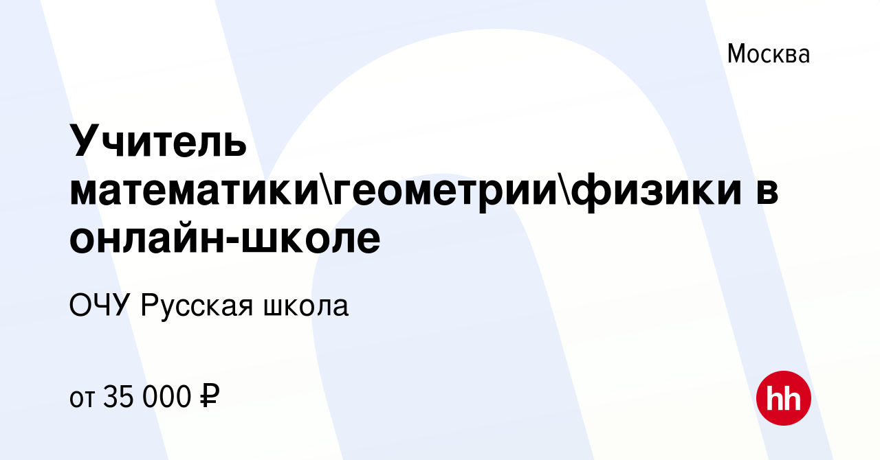 Вакансия Учитель математикигеометриифизики в онлайн-школе в Москве,  работа в компании ОЧУ Русская школа (вакансия в архиве c 30 июня 2023)