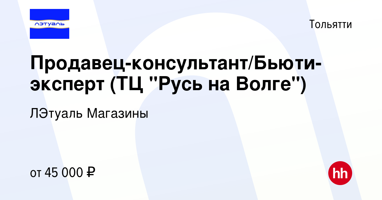 Вакансия Продавец-консультант/Бьюти-эксперт (ТЦ 