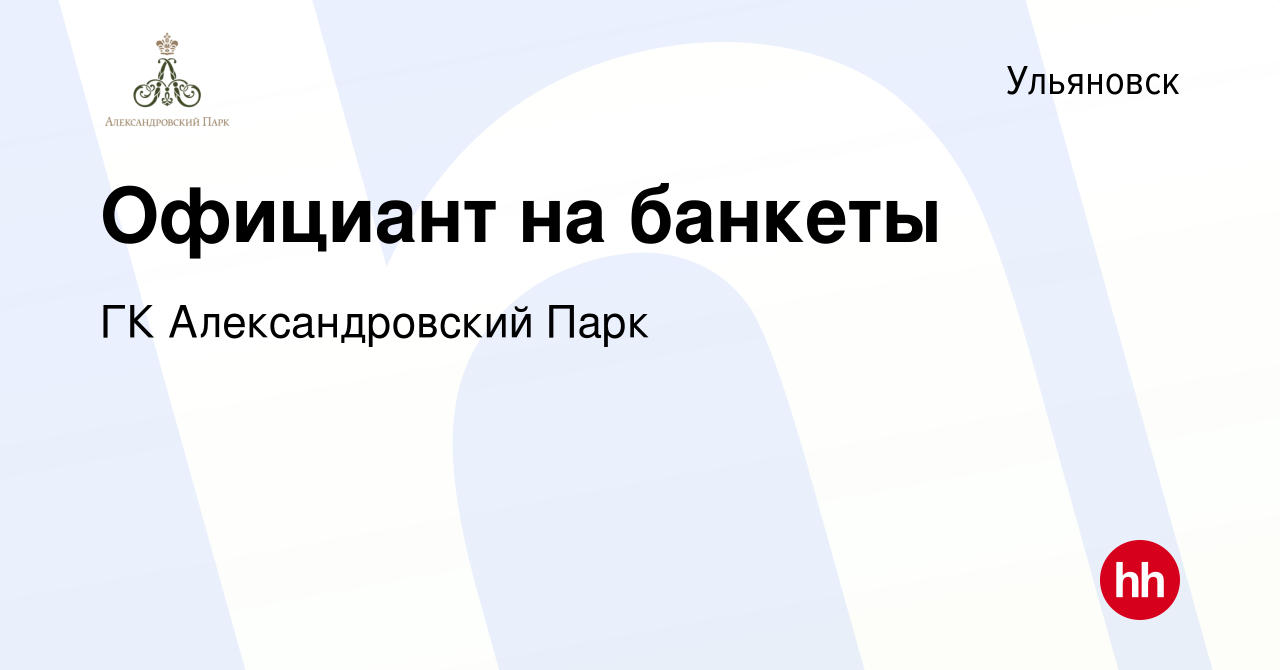 Вакансия Официант на банкеты в Ульяновске, работа в компании ГК  Александровский Парк (вакансия в архиве c 30 июня 2023)