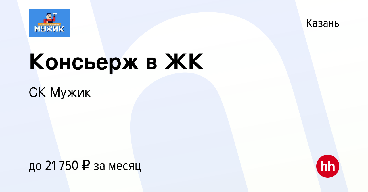 Вакансия Консьерж в ЖК в Казани, работа в компании СК Мужик (вакансия в  архиве c 30 июня 2023)