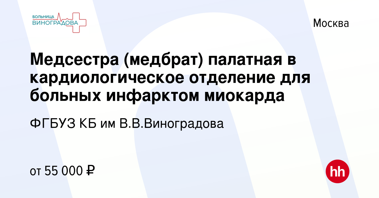 Вакансия Медсестра (медбрат) палатная в кардиологическое отделение для больных  инфарктом миокарда в Москве, работа в компании ФГБУЗ КБ им В.В.Виноградова  (вакансия в архиве c 30 июля 2023)