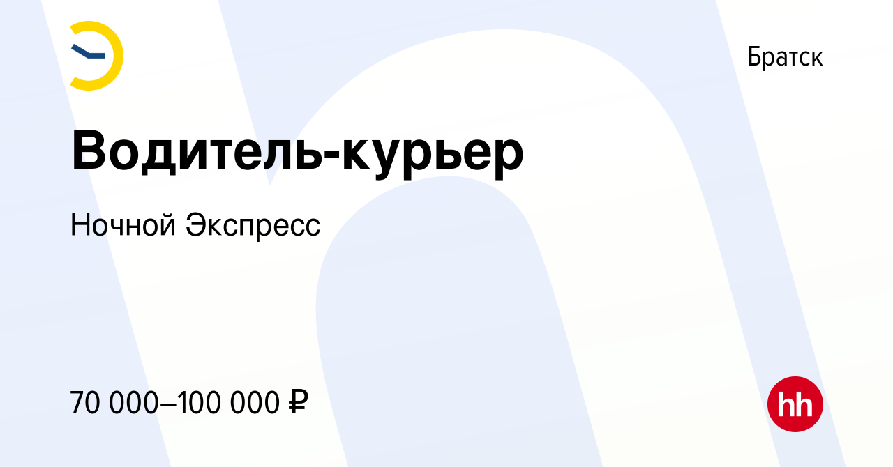 Вакансия Водитель-курьер в Братске, работа в компании Ночной Экспресс  (вакансия в архиве c 30 июня 2023)