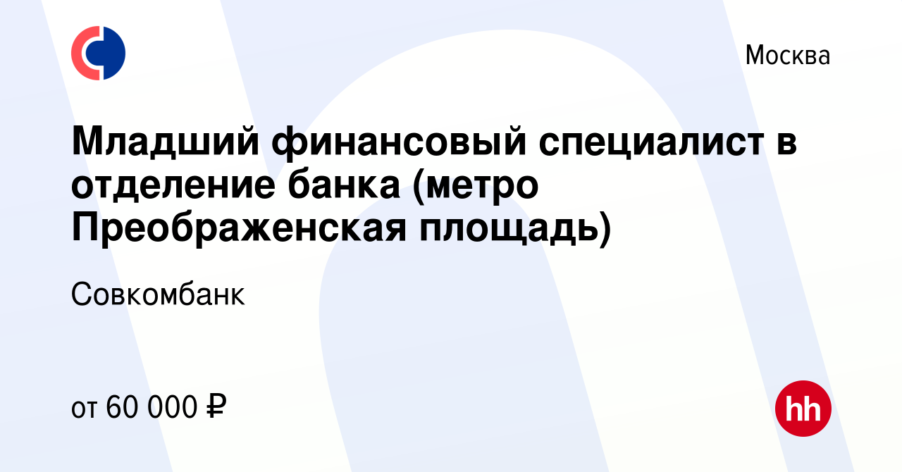 Вакансия Младший финансовый специалист в отделение банка (метро Преображенская  площадь) в Москве, работа в компании Совкомбанк (вакансия в архиве c 16  августа 2023)