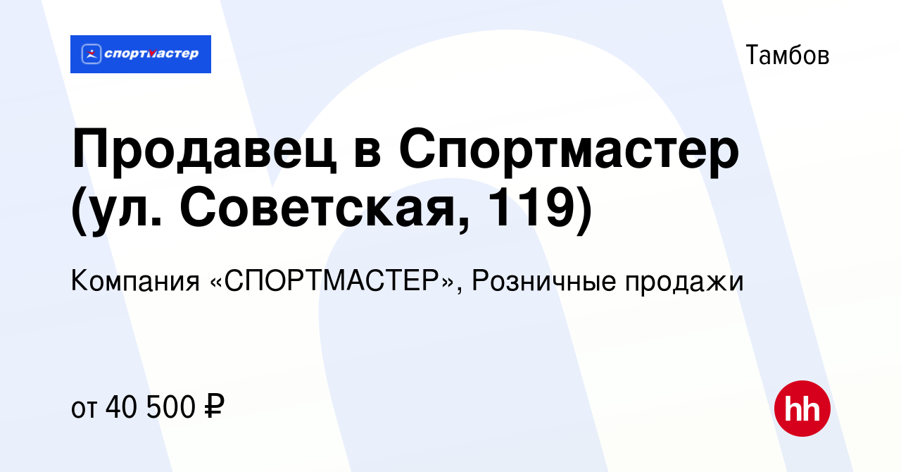 Вакансия Продавец в Спортмастер (ул. Советская, 119) в Тамбове, работа в  компании Компания «СПОРТМАСТЕР», Розничные продажи (вакансия в архиве c 13  декабря 2023)