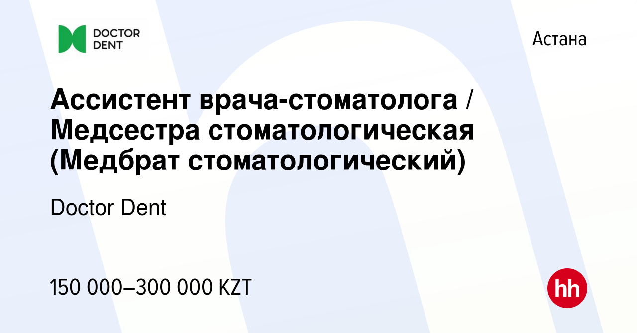 Вакансия Ассистент врача-стоматолога / Медсестра стоматологическая (Медбрат  стоматологический) в Астане, работа в компании Doctor Dent (вакансия в  архиве c 30 июня 2023)