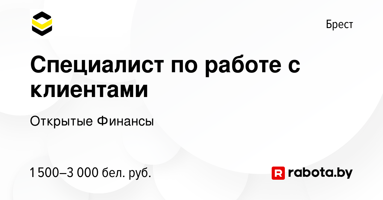 Вакансия Специалист по работе с клиентами в Бресте, работа в компании  Открытые Финансы (вакансия в архиве c 30 июня 2023)