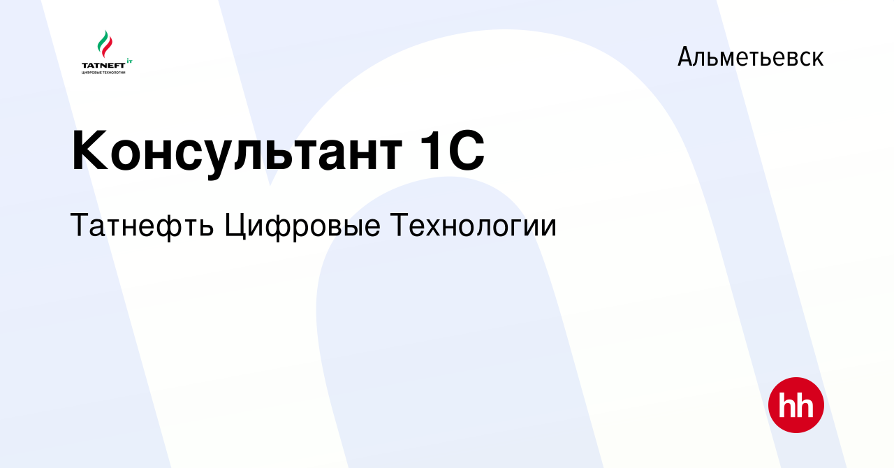 Вакансия Консультант 1С в Альметьевске, работа в компании Татнефть Цифровые  Технологии (вакансия в архиве c 30 июня 2023)