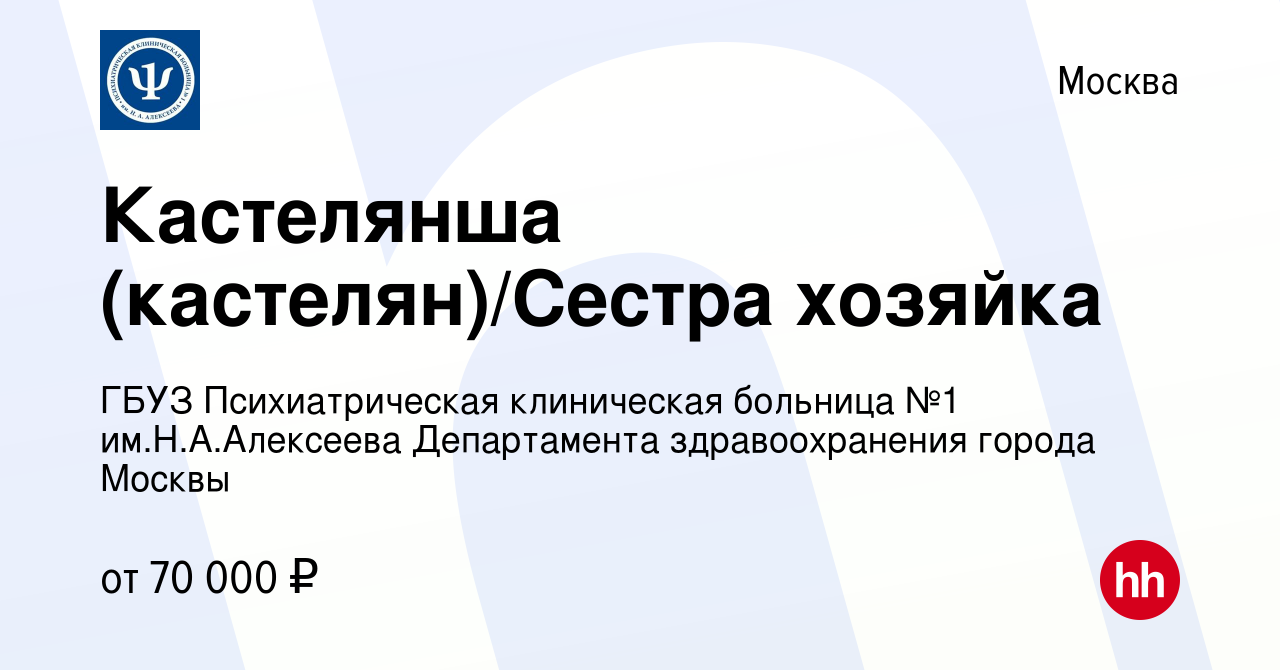 Вакансия Кастелянша (кастелян)/Сестра хозяйка в Москве, работа в компании  ГБУЗ Психиатрическая клиническая больница №1 им.Н.А.Алексеева Департамента  здравоохранения города Москвы (вакансия в архиве c 28 июня 2023)