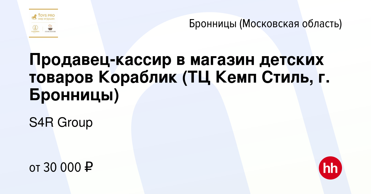 Вакансия Продавец-кассир в магазин детских товаров Кораблик (ТЦ Кемп Стиль,  г. Бронницы) в Бронницах, работа в компании S4R Group (вакансия в архиве c  18 июля 2023)