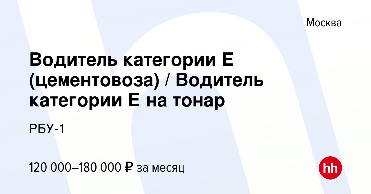 Вакансия Водитель категории Е (цементовоза) / Водитель категории Е на тонар  в Москве, работа в компании РБУ-1 (вакансия в архиве c 30 июня 2023)