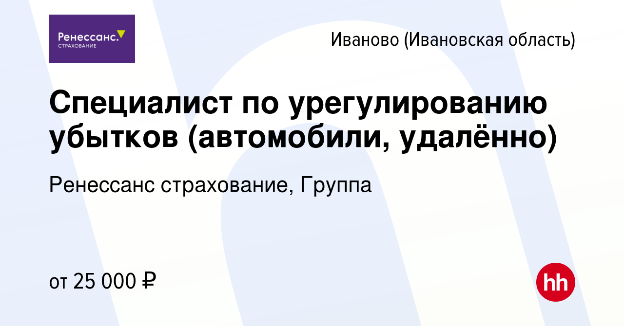 Вакансия Специалист по урегулированию убытков (автомобили, удалённо) в  Иваново, работа в компании Ренессанс cтрахование, Группа (вакансия в архиве  c 30 июня 2023)