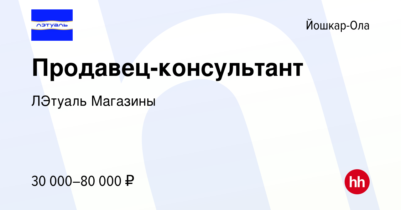 Вакансия Продавец-консультант в Йошкар-Оле, работа в компании ЛЭтуаль  Магазины (вакансия в архиве c 27 июля 2023)