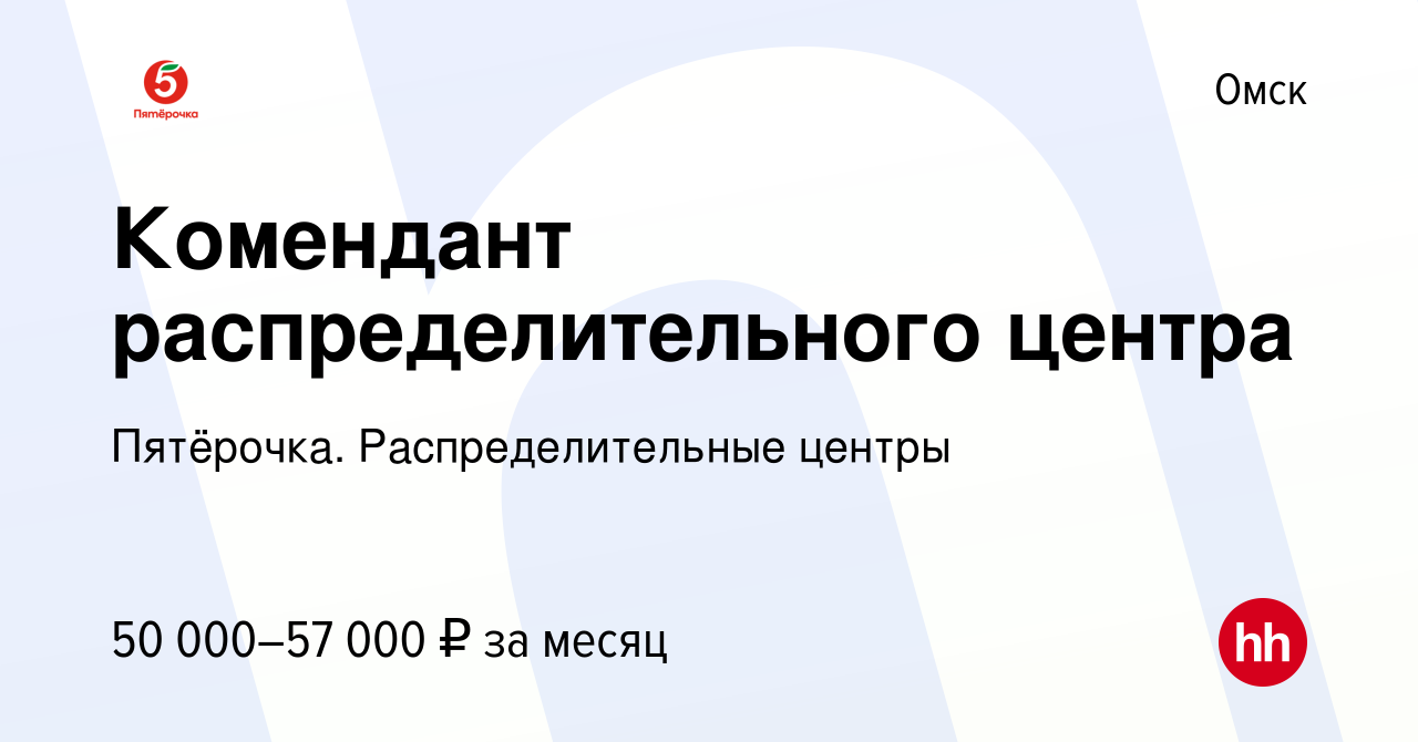 Вакансия Комендант распределительного центра в Омске, работа в компании  Пятёрочка. Распределительные центры (вакансия в архиве c 30 июня 2023)