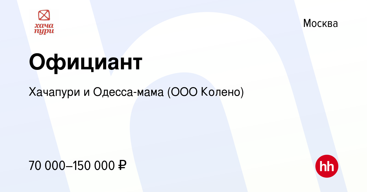 Вакансия Официант в Москве, работа в компании Хачапури и Одесса-мама