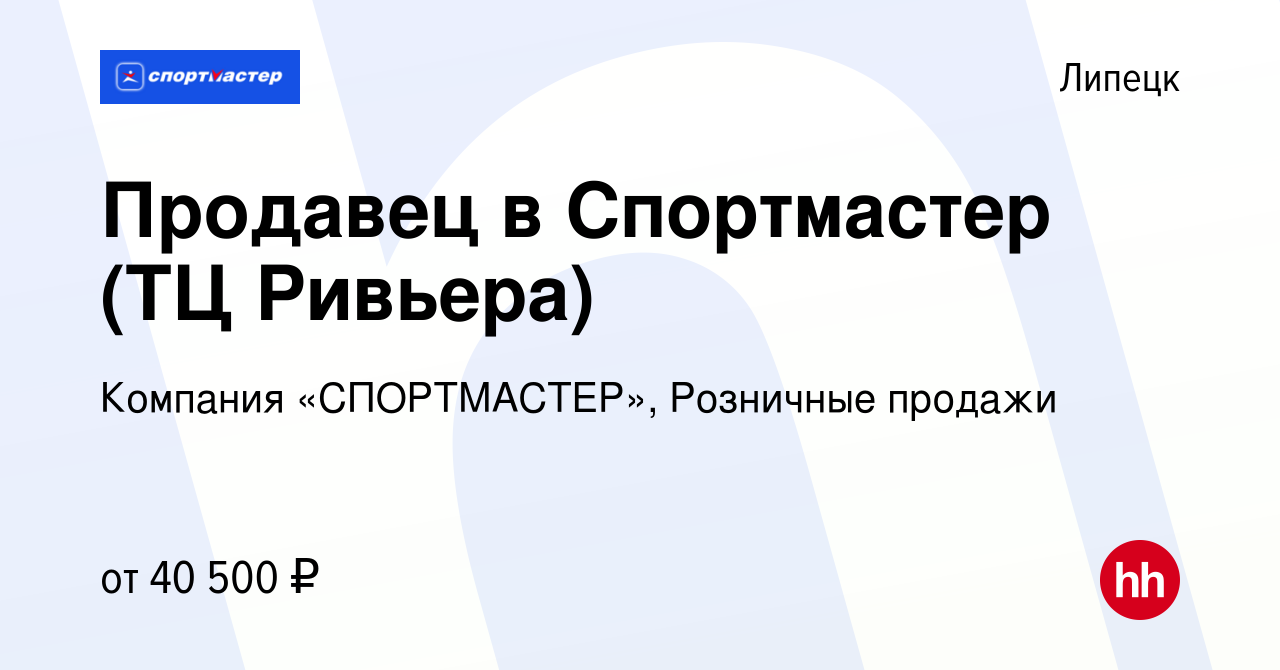 Вакансия Продавец в Спортмастер (ТЦ Ривьера) в Липецке, работа в компании  Компания «СПОРТМАСТЕР», Розничные продажи (вакансия в архиве c 28 ноября  2023)