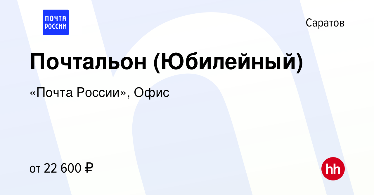 Вакансия Почтальон (Юбилейный) в Саратове, работа в компании «Почта  России», Офис (вакансия в архиве c 30 июня 2023)