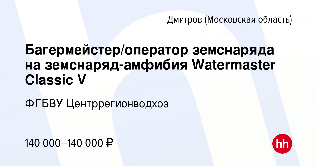 Вакансия Багермейстер/оператор земснаряда на земснаряд-амфибия Watermaster  Classic V в Дмитрове, работа в компании ФГБВУ Центррегионводхоз (вакансия в  архиве c 30 июня 2023)