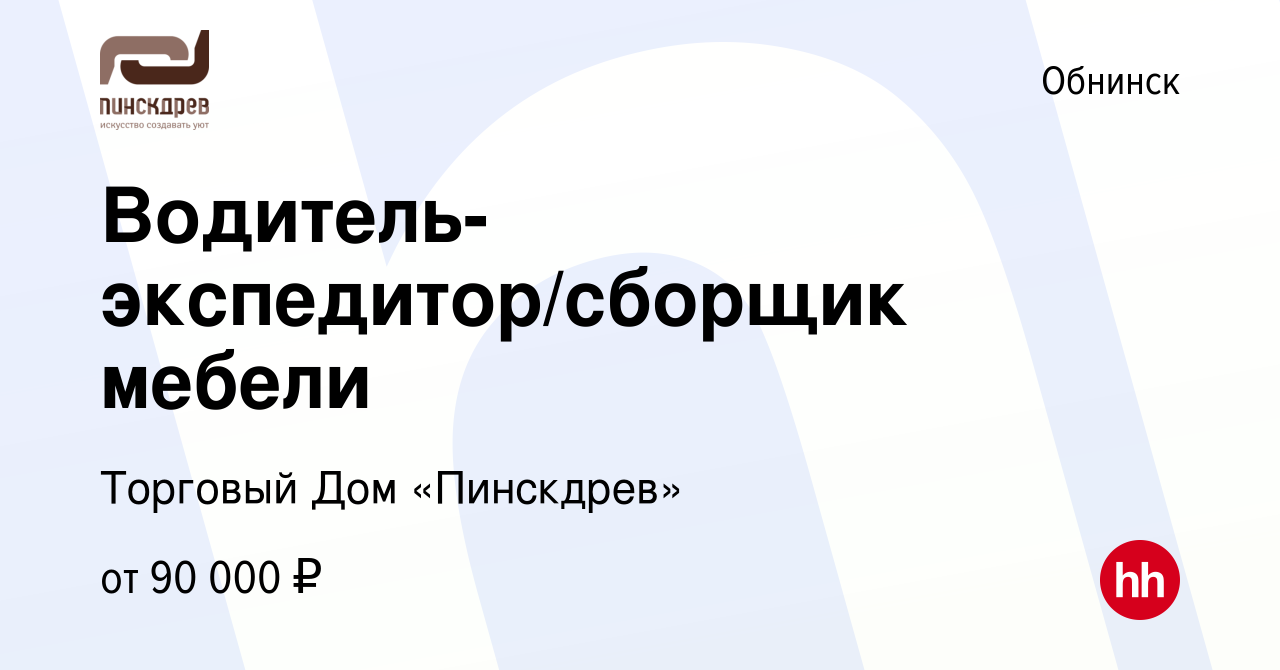 Вакансия Водитель-экспедитор/сборщик мебели в Обнинске, работа в компании  Торговый Дом «Пинскдрев» (вакансия в архиве c 30 июня 2023)