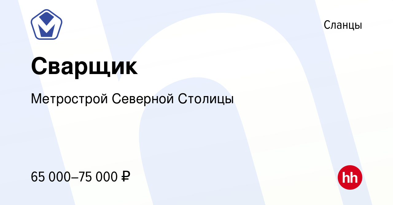 Вакансия Сварщик в Сланцах, работа в компании Метрострой Северной Столицы  (вакансия в архиве c 9 июля 2023)