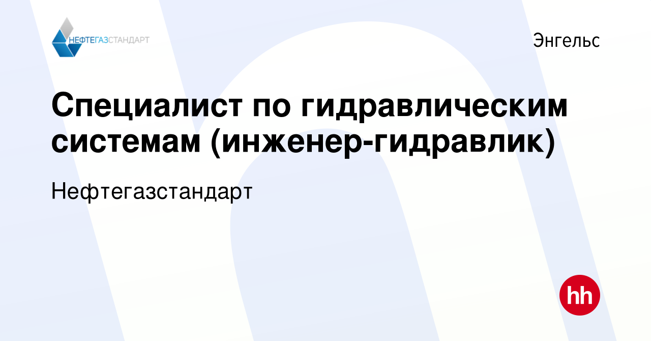 Вакансия Специалист по гидравлическим системам (инженер-гидравлик) в  Энгельсе, работа в компании Нефтегазстандарт (вакансия в архиве c 13 июля  2023)