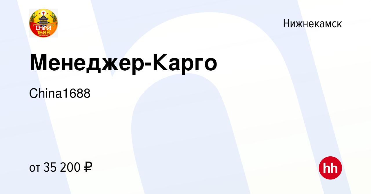 Вакансия Менеджер-Карго в Нижнекамске, работа в компании China1688  (вакансия в архиве c 30 июня 2023)