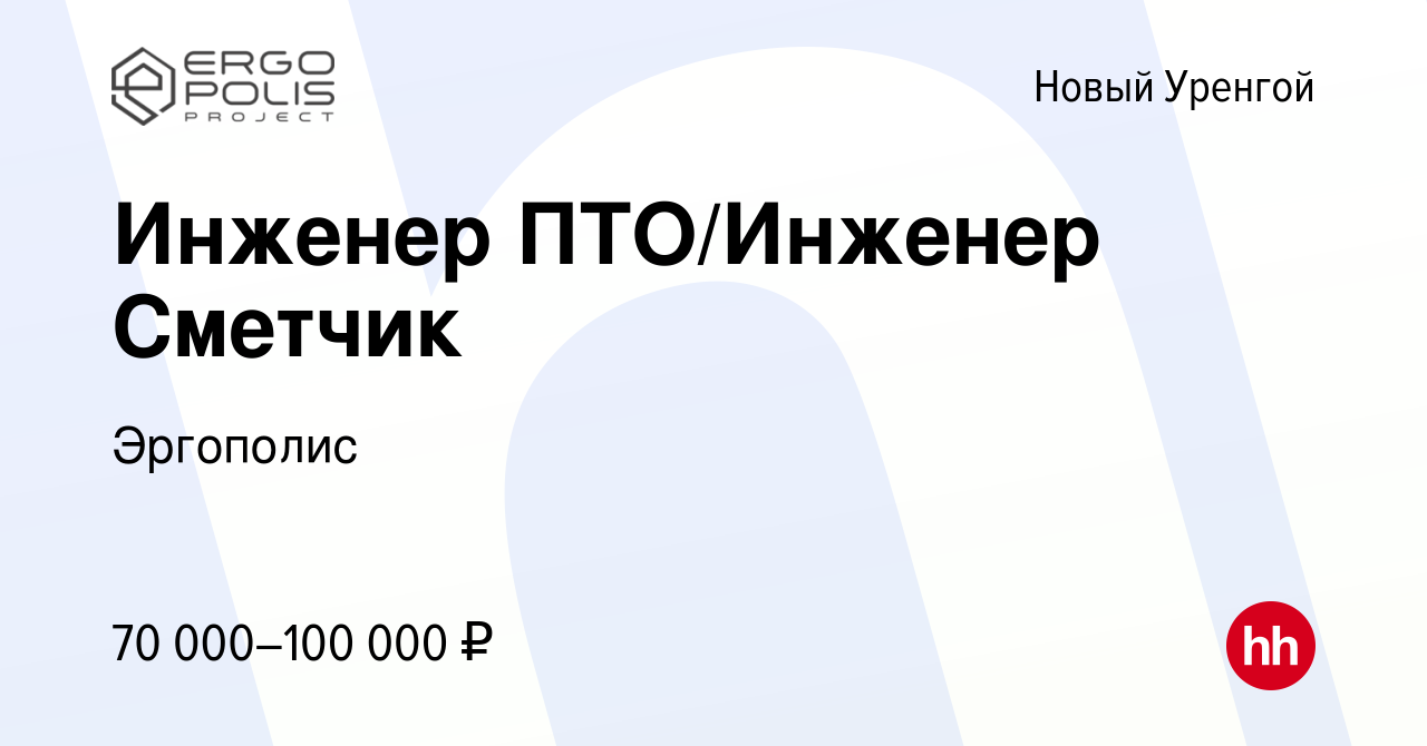 Вакансия Инженер ПТО/Инженер Сметчик в Новом Уренгое, работа в компании  Эргополис (вакансия в архиве c 30 июня 2023)