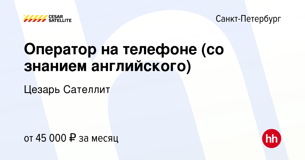 Вакансия Оператор на телефоне (со знанием английского) в Санкт-Петербурге,  работа в компании Цезарь Сателлит (вакансия в архиве c 14 ноября 2023)