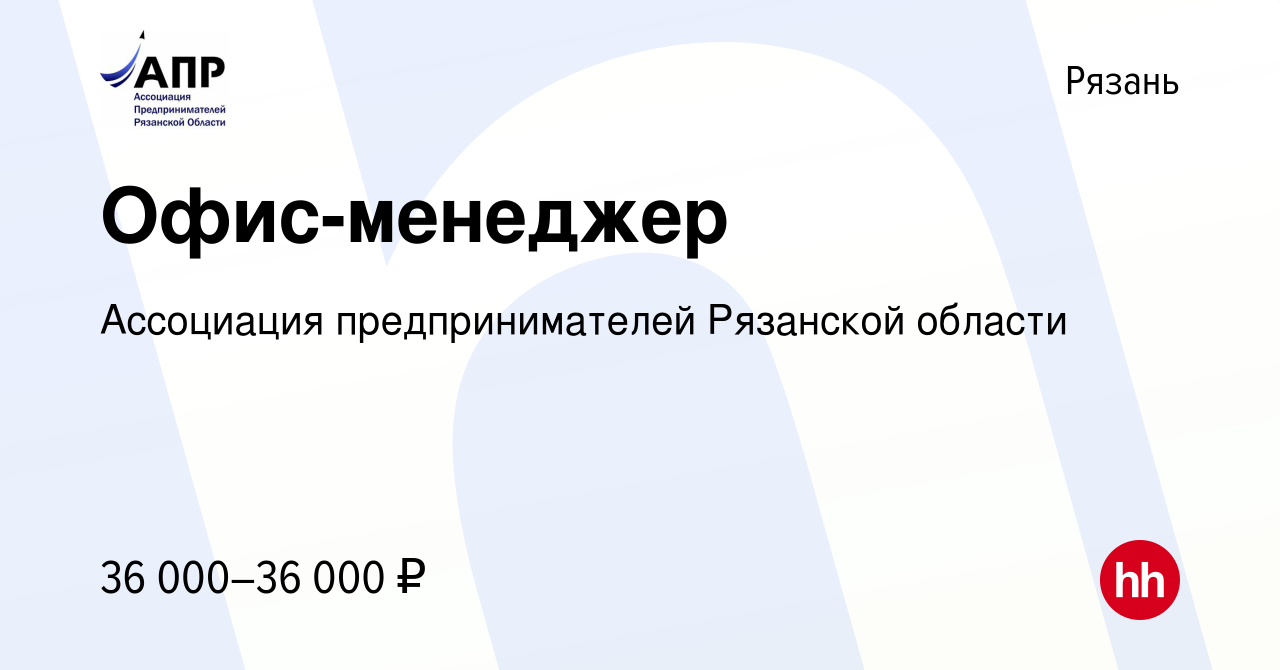 Вакансия Офис-менеджер в Рязани, работа в компании Ассоциация  предпринимателей Рязанской области (вакансия в архиве c 27 июля 2023)