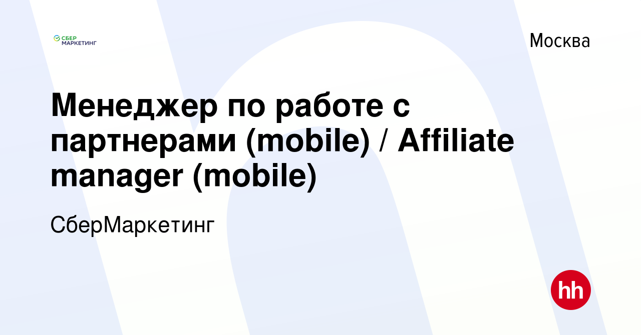 Вакансия Менеджер по работе с партнерами (mobile) / Affiliate manager  (mobile) в Москве, работа в компании СберМаркетинг (вакансия в архиве c 26  июля 2023)